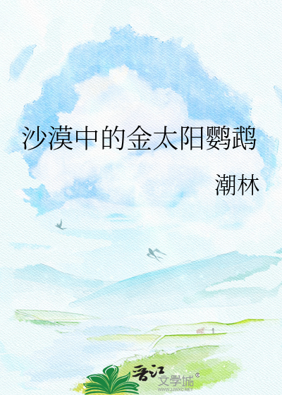 沙漠中的金太阳鹦鹉