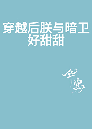穿越后朕与暗卫好甜甜