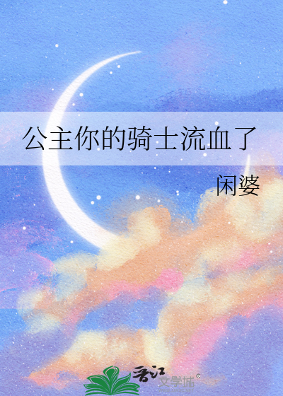 公主你的骑士流血了