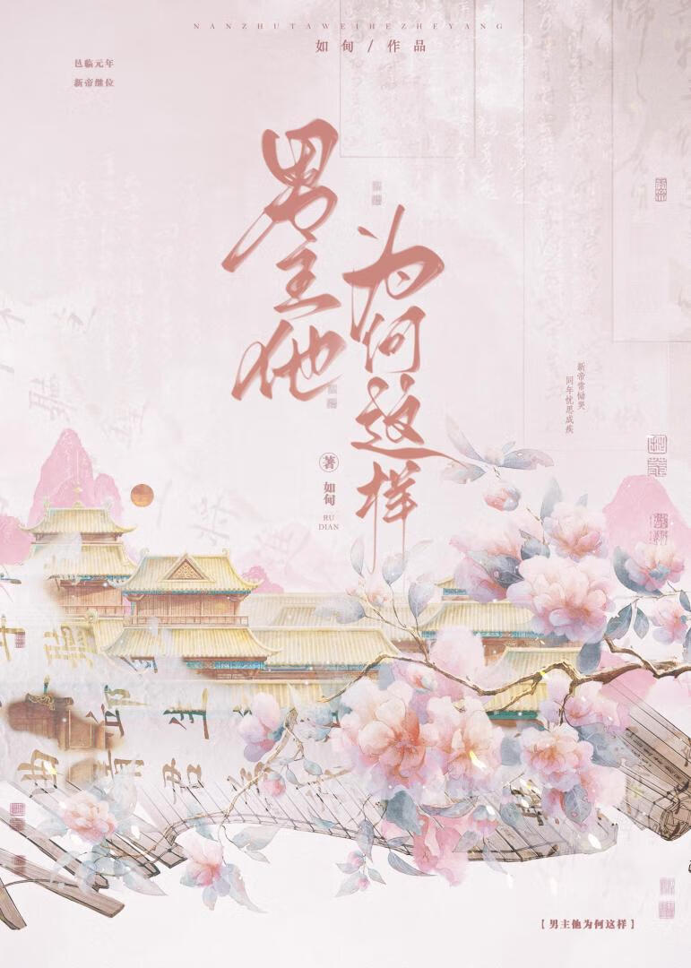 男主他为何这样