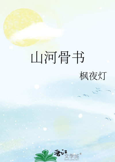 山河骨书