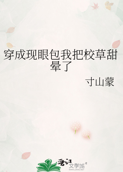 穿成现眼包我把校草甜晕了
