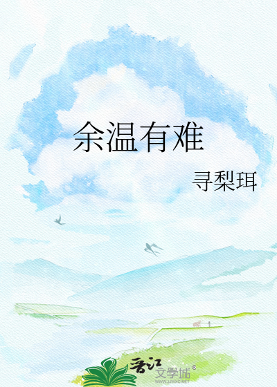 余温有难