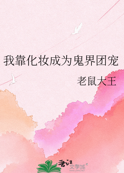 我靠化妆成为鬼界团宠