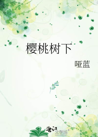 樱桃树下