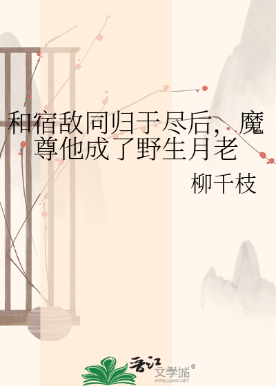 和宿敌同归于尽后，魔尊他成了野生月老