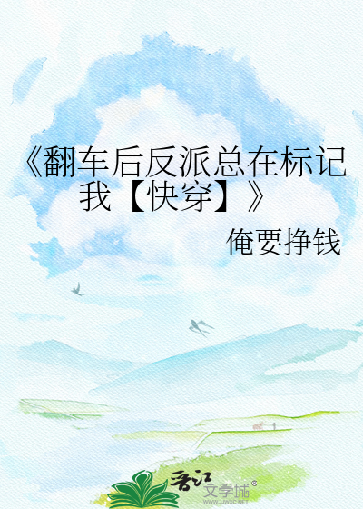 《翻车后反派总在标记我【快穿】
