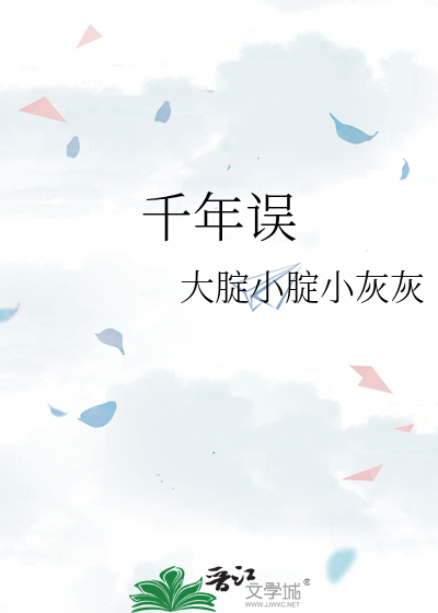 千年误