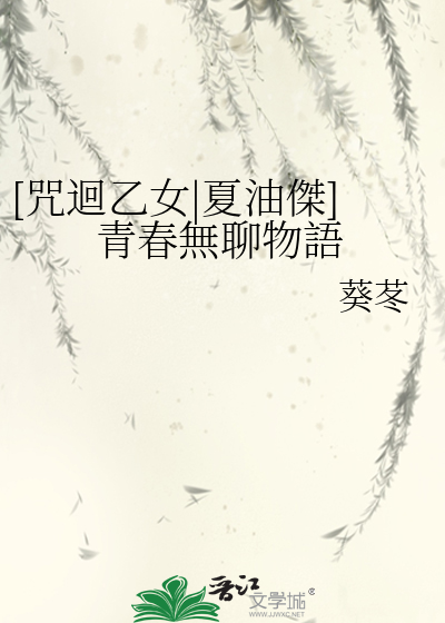[咒迴乙女|夏油傑]青春無聊物語