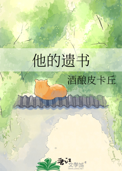他的遗书