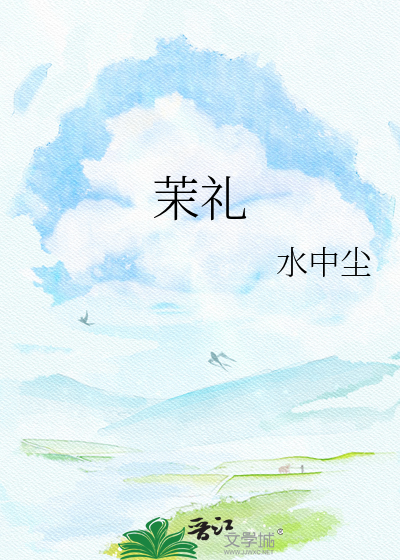 茉礼