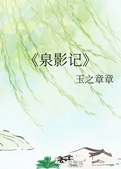 《泉影记