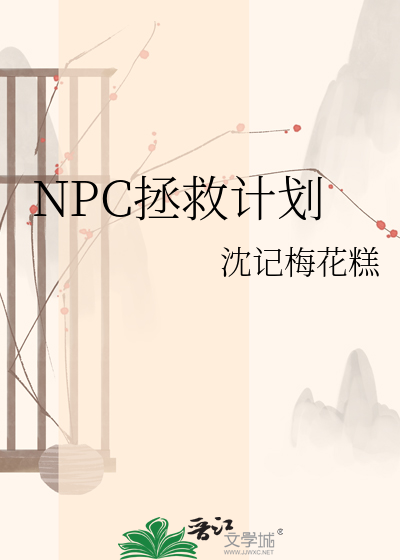 NPC拯救计划