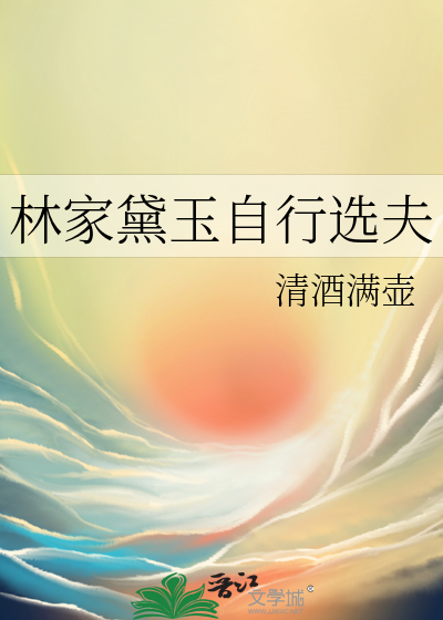 林家黛玉自行选夫