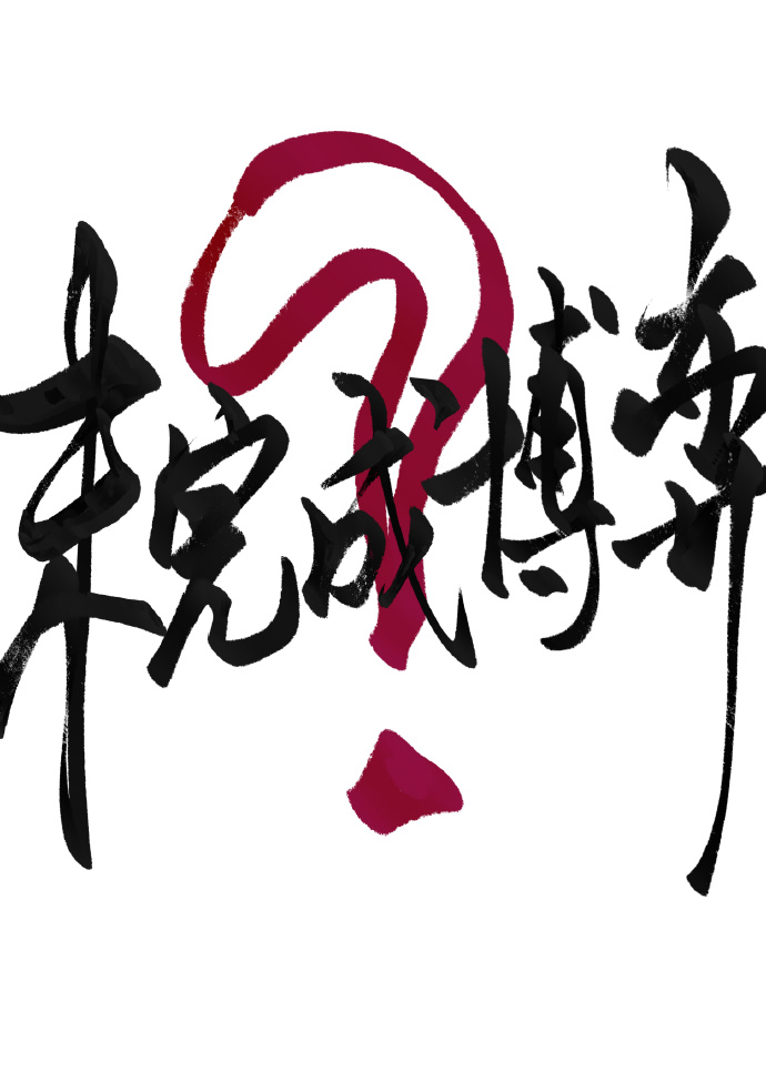 真假少爷选择联手复仇