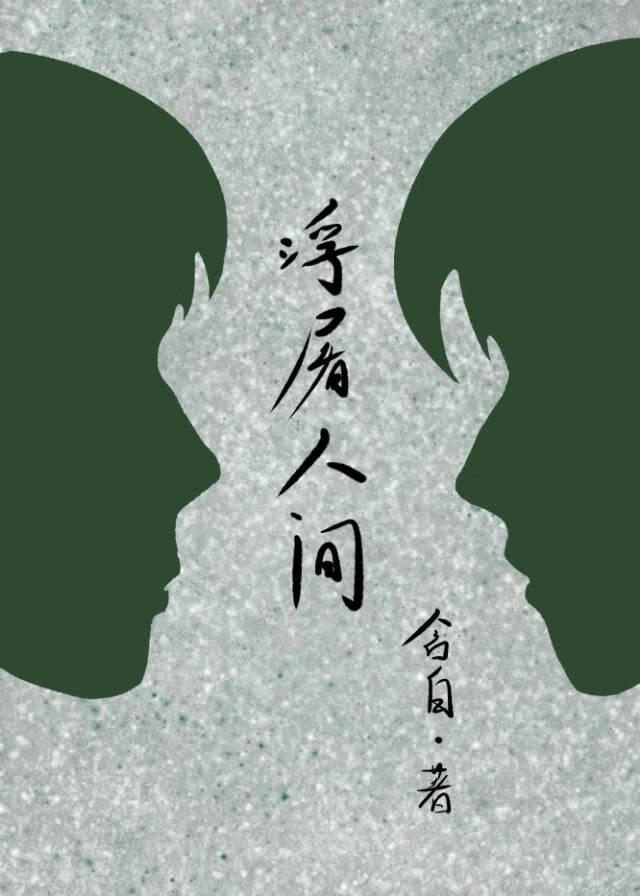 浮屠人间