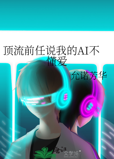 顶流前任说我的AI不懂爱
