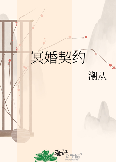 冥婚契约