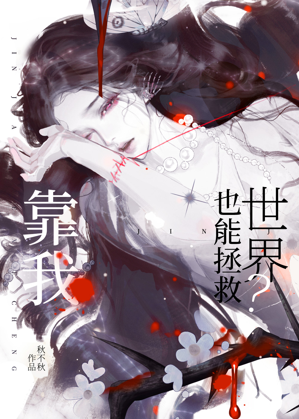 拯救世界？先等我破坏了再说[无限]