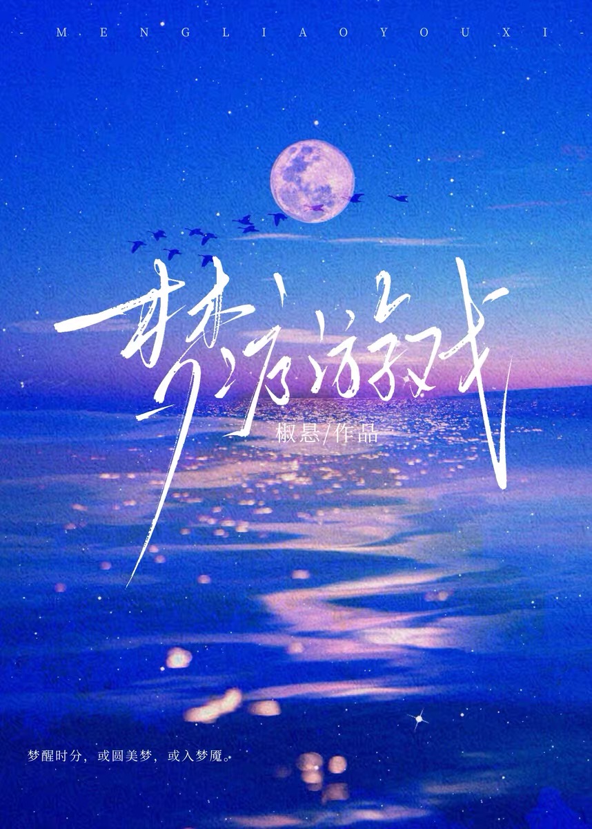 梦疗游戏[无限流]