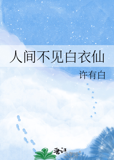 人间不见白衣仙