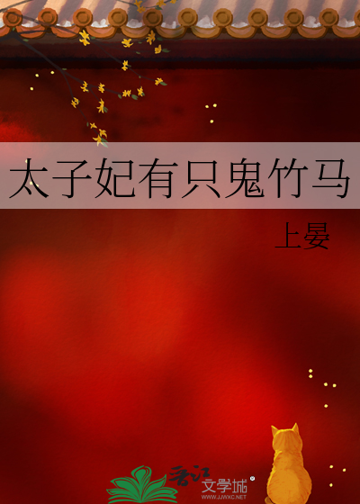 太子妃有只鬼竹马