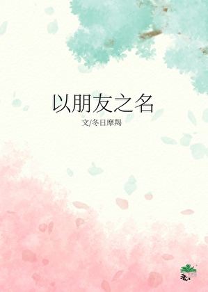 以朋友之名 [破镜重圆]