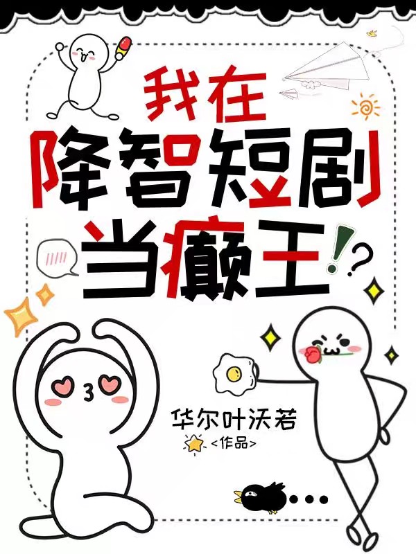 我在降智短剧当癫王