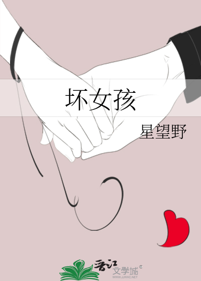 坏女孩