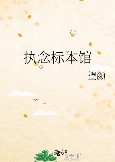 执念标本馆