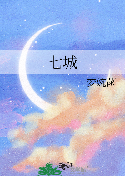 七城
