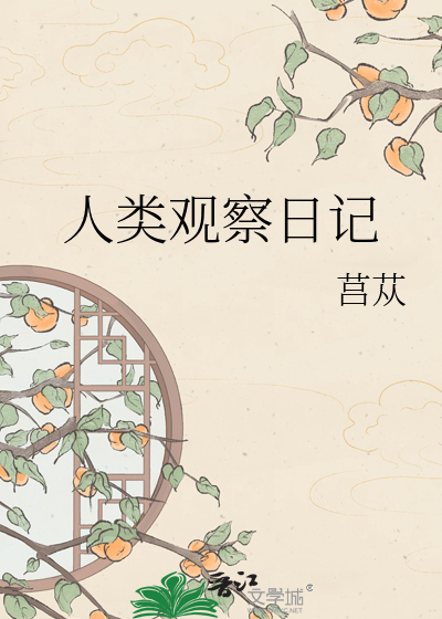 人类观察日记