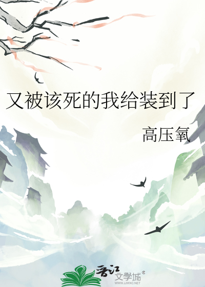 又被该死的我给装到了