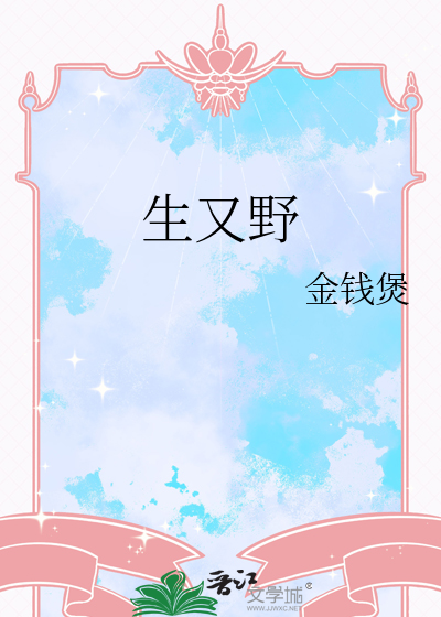 生又野