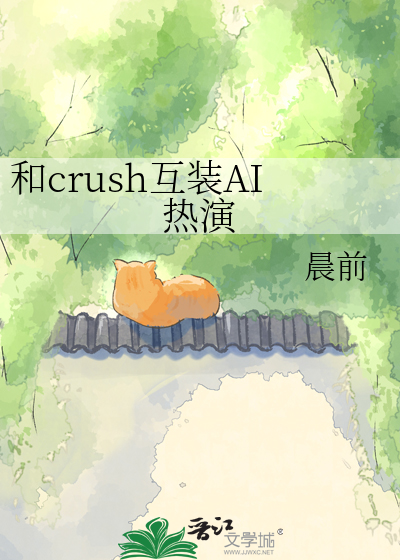 和crush互装AI热演