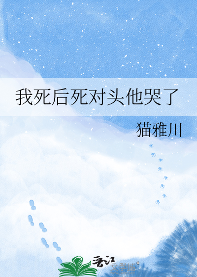 我死后死对头他哭了