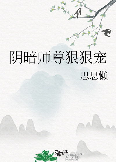 阴暗师尊狠狠宠