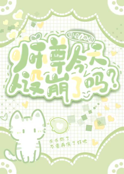 师尊今天人设崩了吗