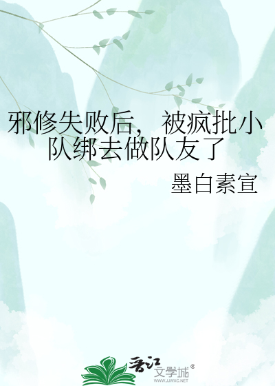 邪修失败后，被疯批小队绑去做队友了