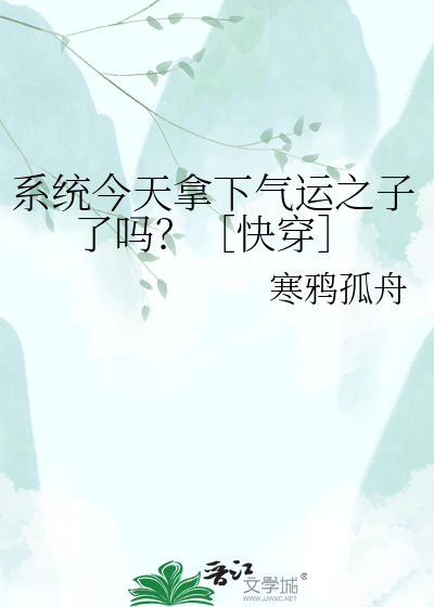 系统今天拿下气运之子了吗？［快穿］