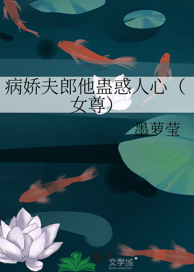 病娇夫郎他蛊惑人心（女尊）