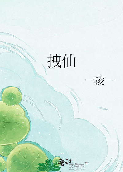 拽仙