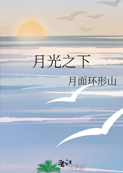 月光之下