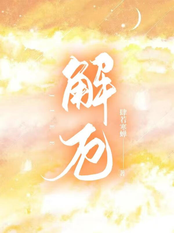 解厄