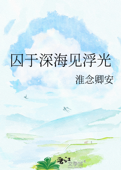囚于深海见浮光