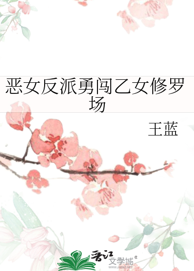 恶女反派勇闯乙女修罗场