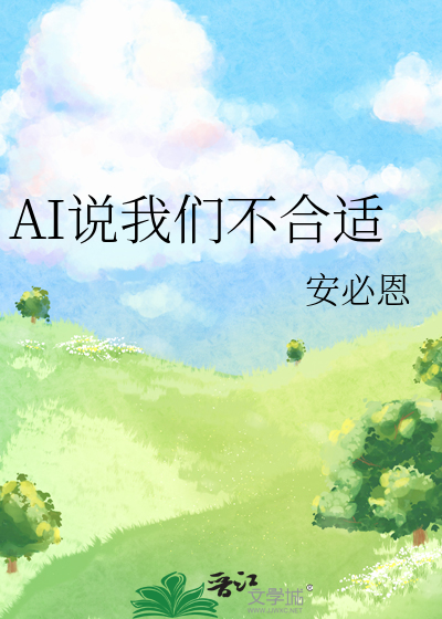 AI说我们不合适