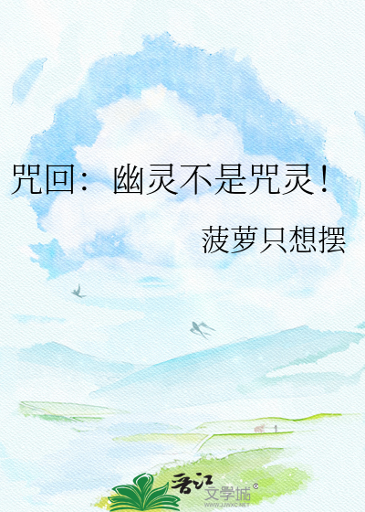 咒回：幽灵不是咒灵！