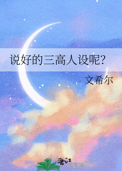 说好的三高人设呢？