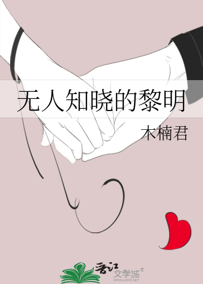 无人知晓的黎明